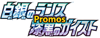 Pokémon Silver Lance & Jet-Black Spirit Promo Set
