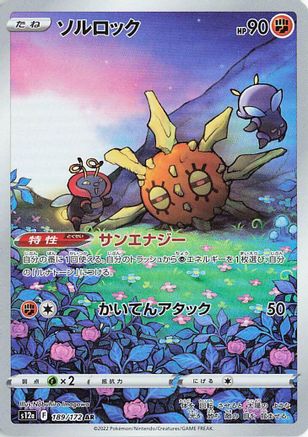 Solrock 189/172 - S12a VSTAR Universe Holofoil (Japanese)