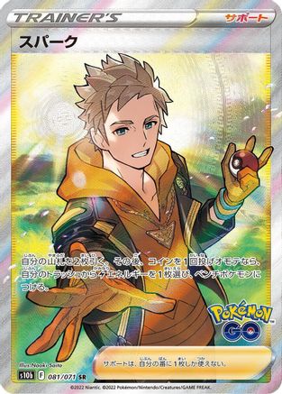 Spark - 081/071SR - Pokemon Go Japanese