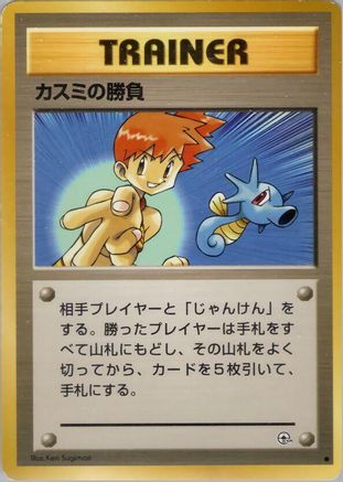 Misty's Duel - Leaders Stadium (Japanese)