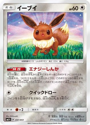 Eevee 041/051 - sm1 Enhanced Expansion Pack Sun & Moon Holofoil (Japanese)