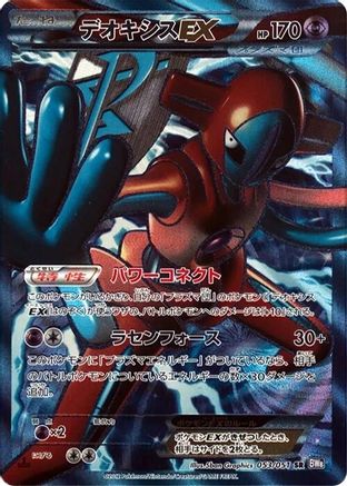 Deoxys EX (Team Plasma) 053/051 - BW8 Spiral Force 1st Edition Holofoil (Japanese)