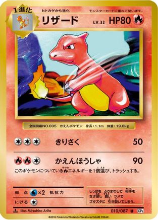 Charmeleon 010/087 - CP6 Expansion Pack 20th Anniversary 1st Edition (Japanese)