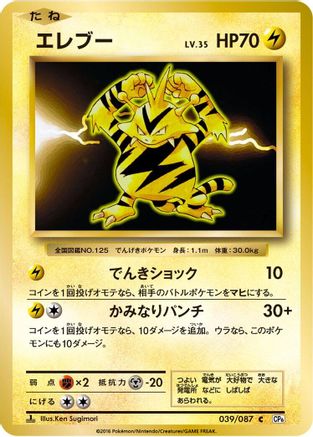 Electabuzz 039/087 - CP6 Expansion Pack 20th Anniversary 1st Edition (Japanese)