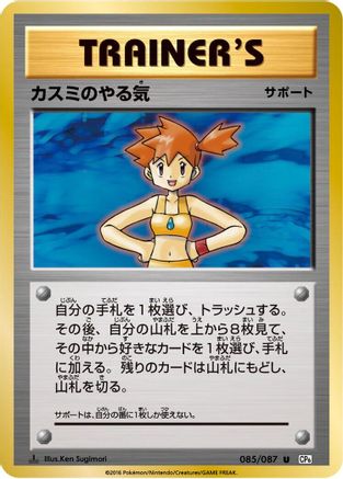Misty's Determination 085/087 - CP6 Expansion Pack 20th Anniversary 1st Edition (Japanese)