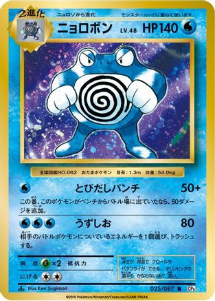 Poliwrath 025/087 - CP6 Expansion Pack 20th Anniversary 1st Edition (Japanese)