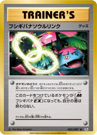 Venusaur Spirit Link 082/087 - CP6 Expansion Pack 20th Anniversary 1st Edition (Japanese)