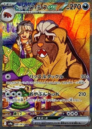 Arven's Mabosstiff ex 088/063 - SV9a Heat Wave Arena Holofoil (Japanese)