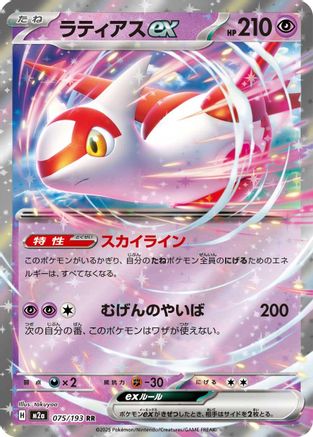 Latias ex 075/193 - M2a High Class Pack MEGA Dream ex Holofoil (Japanese)