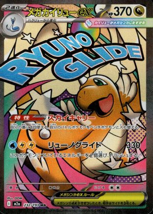 Mega Dragonite ex 232/193 - M2a High Class Pack MEGA Dream ex Holofoil (Japanese)