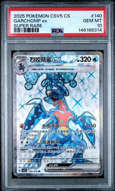 PSA 10 GARCHOMP ex CSV5 C-DARK CRYSTAL BLAZE