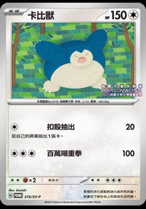 Snorlax - 215/SV-P - Taiwan Lantern Festival Stamped
