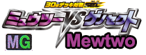Pokémon Mewtwo Vs Genesect: Mewtwo