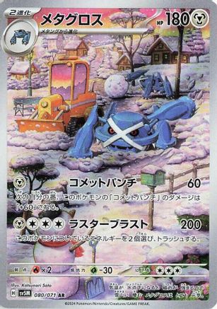 Metagross 080/071 - SV5M Cyber Judge Holofoil (Japanese)