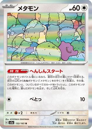 Ditto 132/165 - SV2a Pokemon Card 151 Holofoil (Japanese)