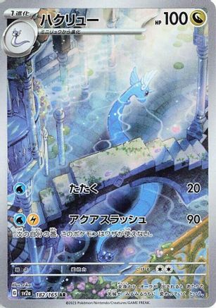 Dragonair 182/165 - SV2a Pokemon Card 151 Holofoil (Japanese)