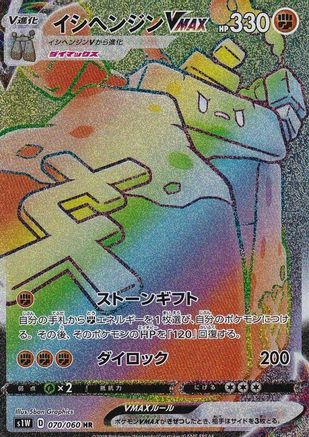 Stonjourner VMAX 070/060 - S1W Sword Holofoil (Japanese)