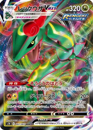 Rayquaza VMAX 047/067 - S7R Blue Sky Stream Holofoil (Japanese)