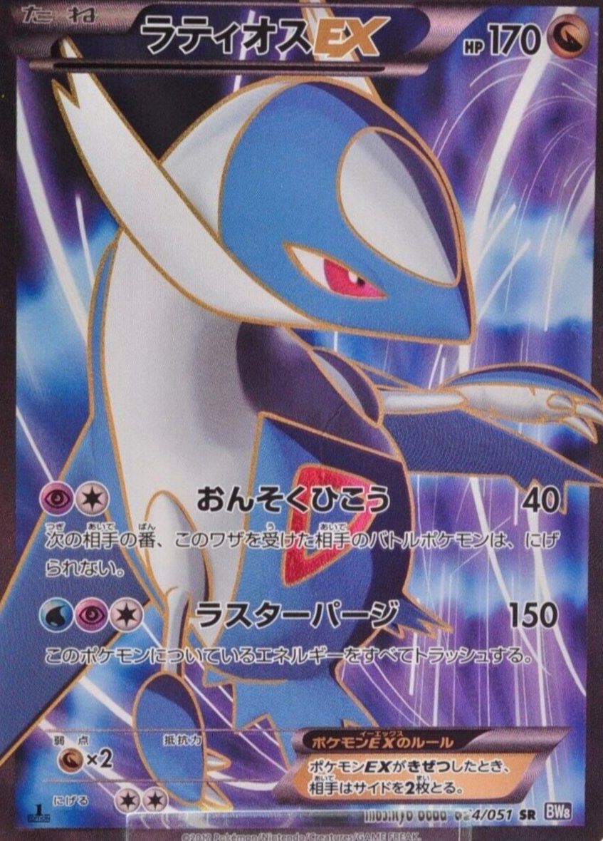 Latios-EX 054/051 SR BW8 1st Edition Plasma Freeze 2012 Japanese