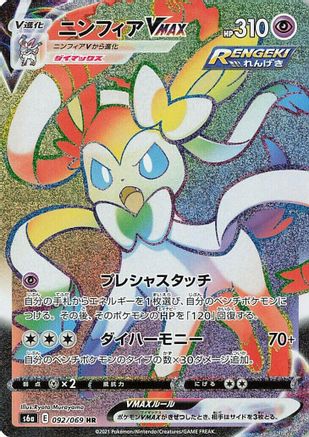Sylveon VMAX 092/069 - S6a Eevee Heroes Holofoil (Japanese)