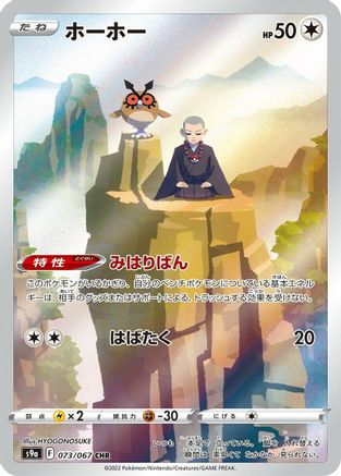 Hoothoot 073/067 - S9a Battle Region Holofoil (Japanese)