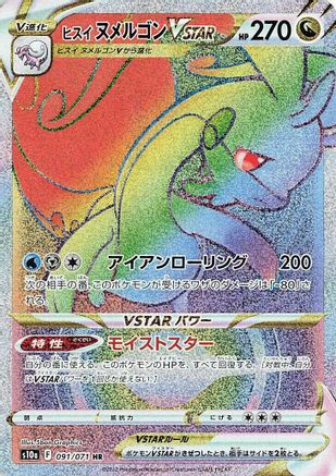 Hisuian Goodra VSTAR 091/071 - S10a Dark Phantasma Holofoil (Japanese)