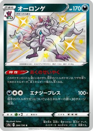 Grimmsnarl 284/190 - S4a Shiny Star V Holofoil (Japanese)