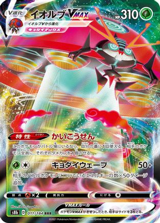 Orbeetle VMAX 011/184 - S8b VMAX Climax Holofoil (Japanese)