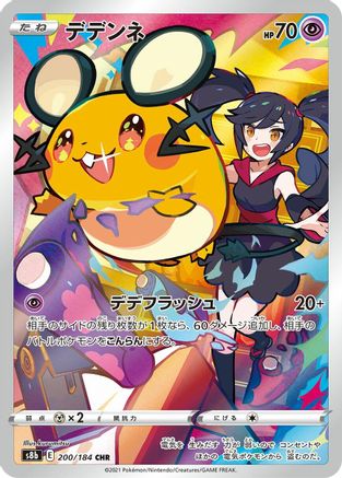 Dedenne 200/184 - S8b VMAX Climax Holofoil (Japanese)