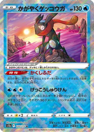 Radiant Greninja 033/172 - S12a VSTAR Universe Holofoil (Japanese)