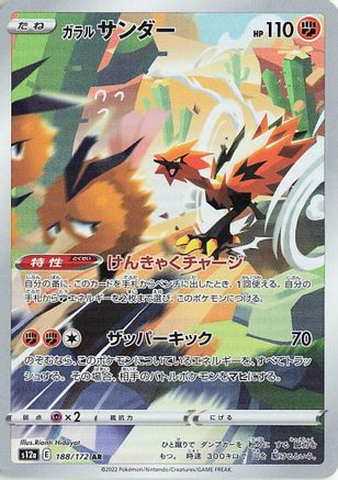 Galarian Zapdos 188/172 - S12a VSTAR Universe Holofoil (Japanese)