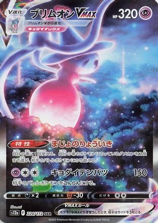 Hatterene VMAX 224/172 - S12a VSTAR Universe Holofoil (Japanese)