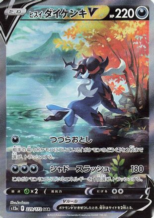 Hisuian Samurott V 229/172 - S12a VSTAR Universe Holofoil (Japanese)