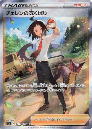 Cheren's Care 241/172 - S12a VSTAR Universe Holofoil (Japanese)