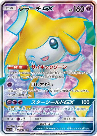 Jirachi GX 180/173 - SM12a TAG TEAM GX Tag All Stars Holofoil (Japanese)