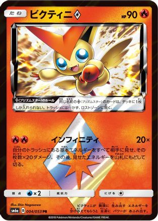 Victini Prism Star 004/053 - SM6a Dragon Storm Holofoil (Japanese)