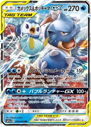 Blastoise & Piplup GX 016/064 - SM11a Remix Bout Holofoil (Japanese)