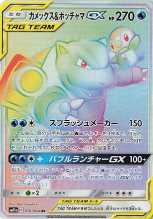 Blastoise & Piplup GX 076/064 - SM11a Remix Bout Holofoil (Japanese)