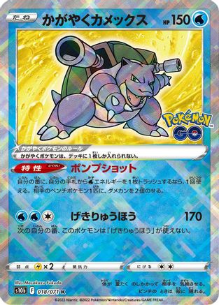 Radiant Blastoise 018/071 - S10b Pokemon GO Holofoil (Japanese)