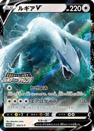Lugia V  S-P 324/S-P - SP Sword & Shield Promos Holofoil (Japanese)