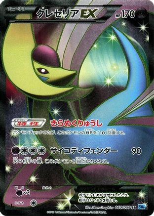 Cresselia EX 060/059 1st Edition (Japanese)