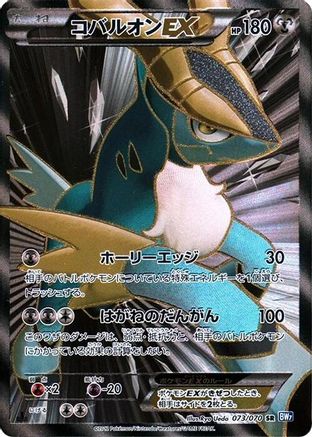 Cobalion EX 073/070 - BW7 Plasma Gale 1st Edition Holofoil (Japanese)
