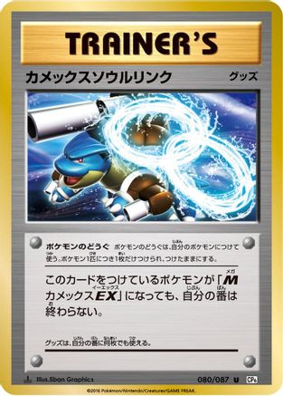 Blastoise Spirit Link 080/087 - CP6 Expansion Pack 20th Anniversary 1st Edition (Japanese)