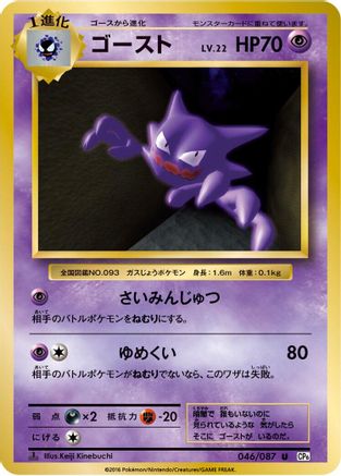 Haunter 046/087 - CP6 Expansion Pack 20th Anniversary 1st Edition (Japanese)