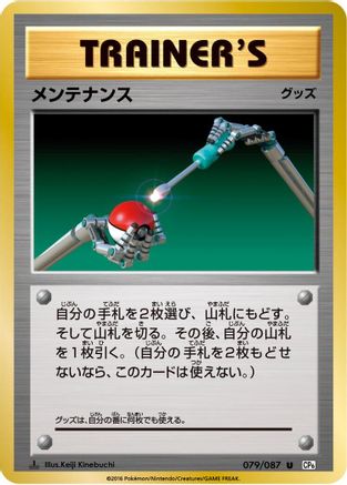 Maintenance 079/087 - CP6 Expansion Pack 20th Anniversary 1st Edition (Japanese)