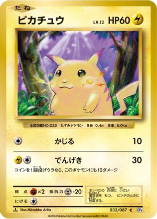 Pikachu 033/087 - CP6 Expansion Pack 20th Anniversary 1st Edition (Japanese)