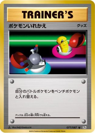 Switch 077/087 - CP6 Expansion Pack 20th Anniversary 1st Edition (Japanese)