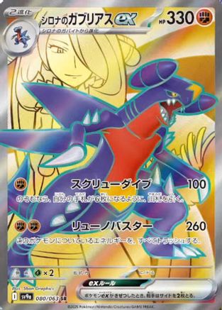 Cynthia's Garchomp ex 080/063 - SV9a Heat Wave Arena Holofoil (Japanese)