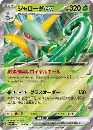 Serperior ex 003/086 - SV11B Black Bolt Holofoil (Japanese)