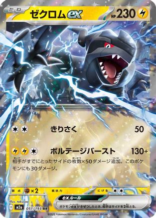 Zekrom ex 051/193 - M2a High Class Pack MEGA Dream ex Holofoil (Japanese)